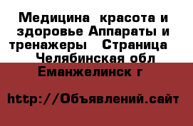 Медицина, красота и здоровье Аппараты и тренажеры - Страница 2 . Челябинская обл.,Еманжелинск г.